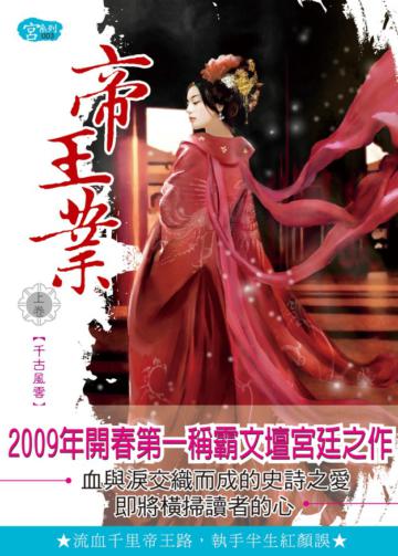 帝王業（上）千古風雲