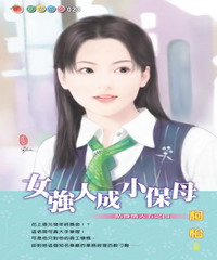 貼身情人系列（4）：女強人成小保母