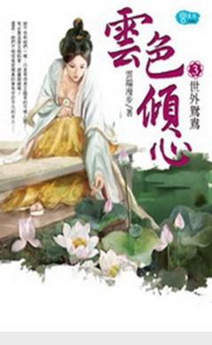 雲色傾心3世外鴛鴦(完)