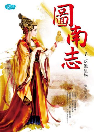圖南志（1）：落難皇族