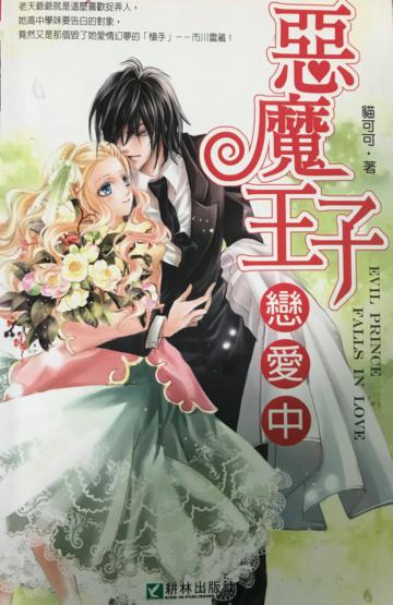 惡魔王子戀愛中（32K）（全）