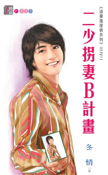 二少拐妻B計畫