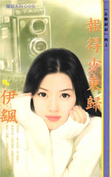 長腿叔叔（1）：訂個白馬王子