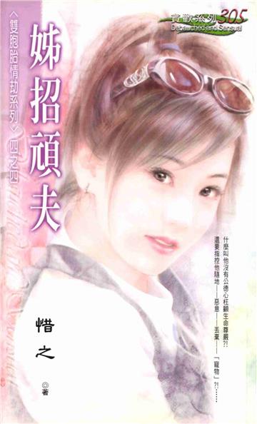 雙胞胎情劫系列＞（4）：小姐招頑夫