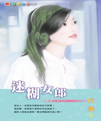 都會女郎系列（3）：迷糊女郎