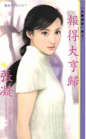 長腿叔叔（3）：嫁個真命天子