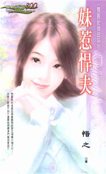 雙胞胎情劫系列（3）：千金惹悍夫