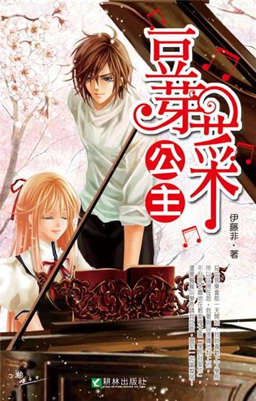 豆芽菜公主（全）