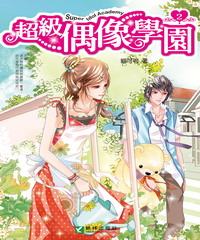 超級偶像學園（2）