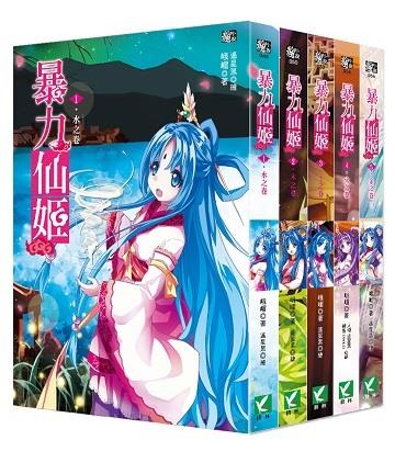 【瘋小說特惠組】暴力仙姬1-5套書（無書盒版）