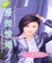 潑辣情婦