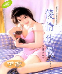 傻情佳偶
