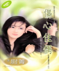 傷心佳偶