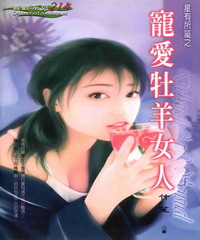 寵愛牡羊女人：