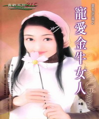 寵愛金牛女人