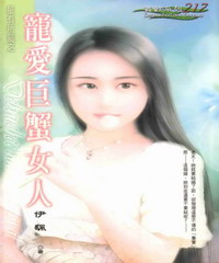 寵愛巨蟹女人