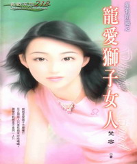 寵愛獅子女人