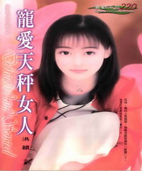 寵愛天秤女人