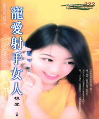 寵愛射手女人