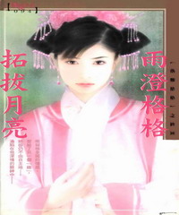 雨澄格格