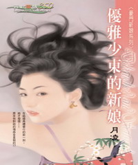 優雅少東的新娘