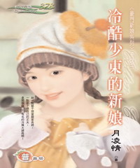 冷酷少東的新娘