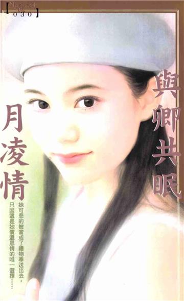 與卿共眠
