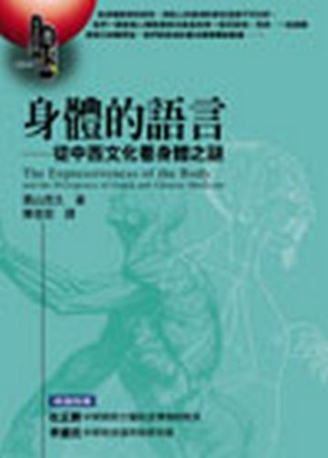 身體的語言—從中西文化看身體之謎