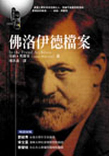 佛洛伊德檔案