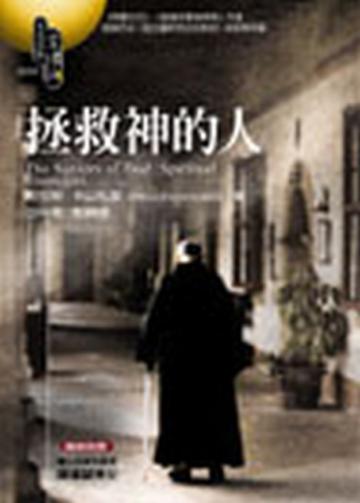 拯救神的人