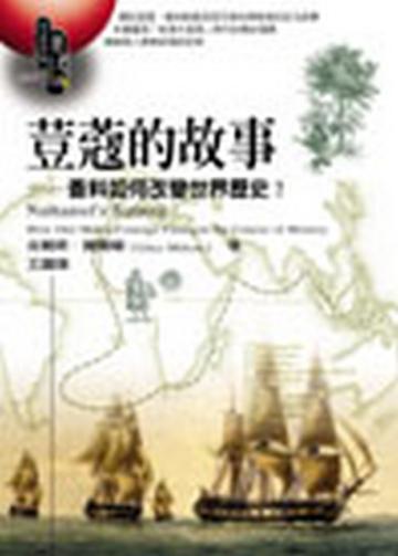荳蔻的故事—香料如何改變世界歷史