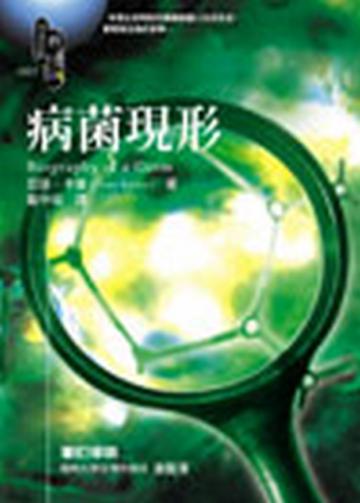 病菌現形