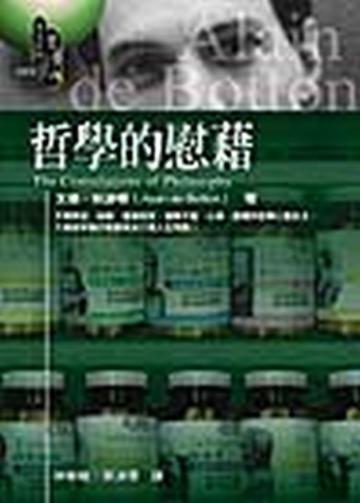 哲學的慰藉