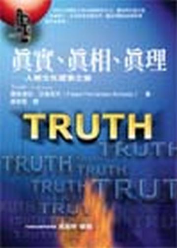 真實、真相、真理—人類文化的探索之旅