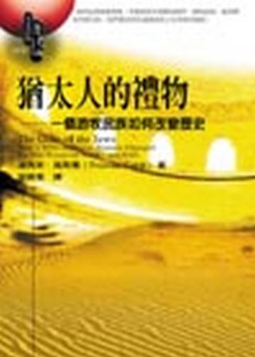 猶太人的禮物:一個游牧民族如何改變歷史