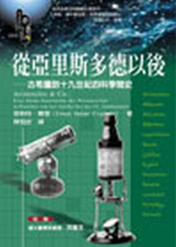從亞里斯多德以後：古希臘到十九世紀的科學