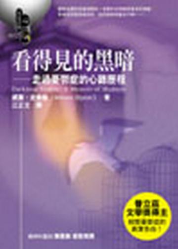 看得見的黑暗—走過憂鬱症的心路歷程