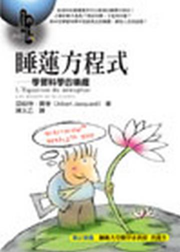 睡蓮方程式—學習科學的樂趣