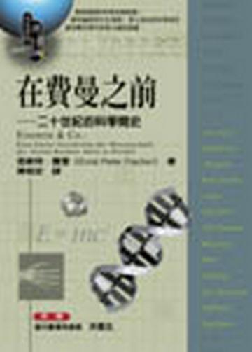 在費曼之前:二十世紀的科學簡史
