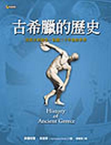 古希臘的歷史