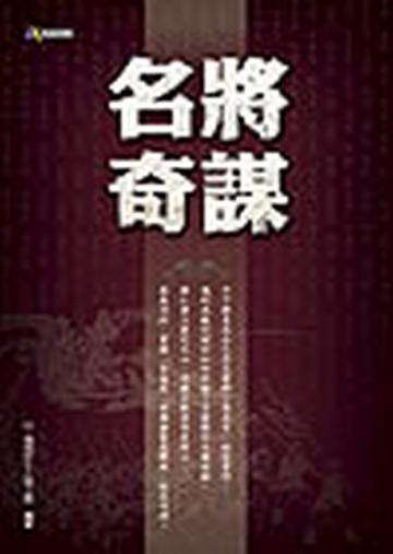 名將奇謀