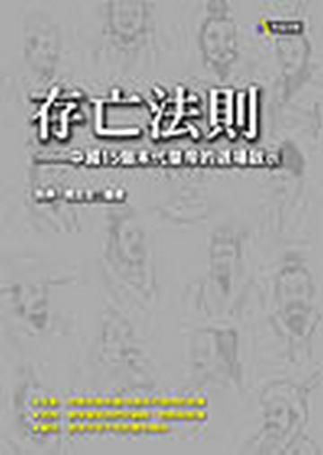 存亡法則：中國15個末代皇帝的退場啟示