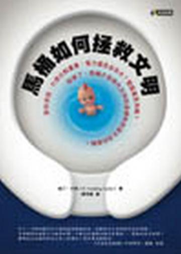馬桶如何拯救文明