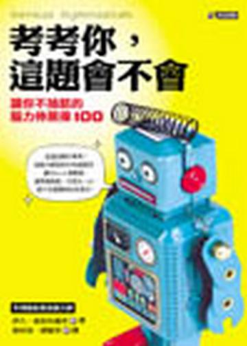 考考你，這題會不會─讓你不抽筋的腦力伸展