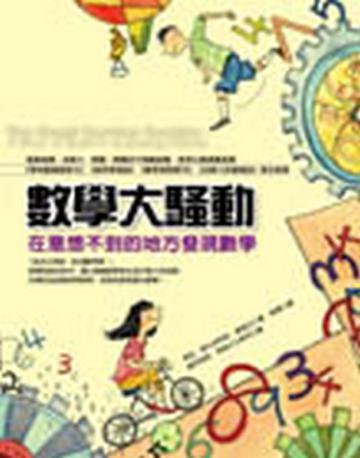 數學大騷動:在意想不到的地方發現數學