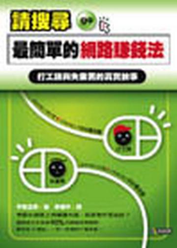 請搜尋最簡單的網路賺錢法─打工族與失業