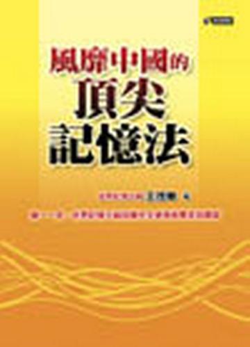 風靡中國的頂尖記憶法