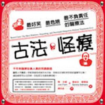 古法怪療─最好笑、最危險、最不負責任的醫