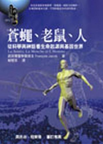 蒼蠅、老鼠、人