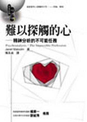 難以探觸的心—精神分析的不可能任務